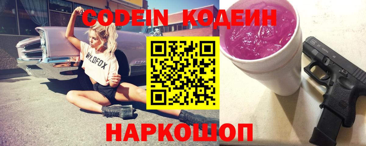 Кодеин Purple Drank  Вход с VPN  Codein напиток Lean (лин)  Южно-Сахалинск 